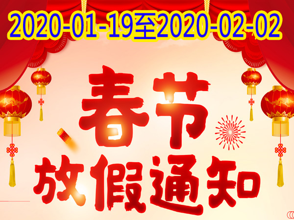 創星環保濟南水處理設備公司春節放假通知